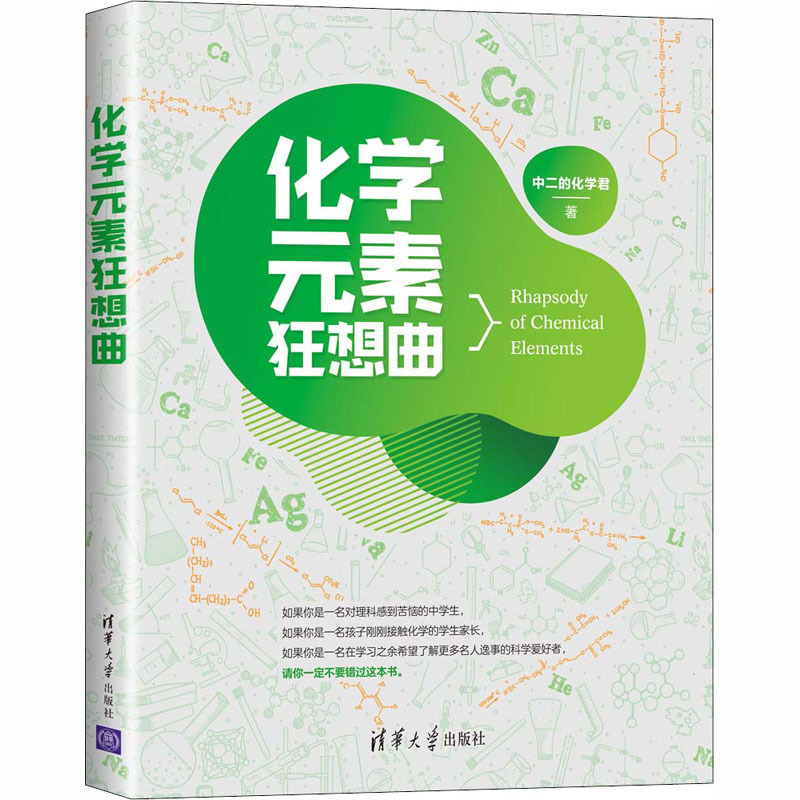 化学元素狂想曲中二的化学君著中学教辅文教籍清华大学出版社bsosrfkfbczpeuukcuxakszubkq 佚名著 摘要书评在线阅读 苏宁易购图书