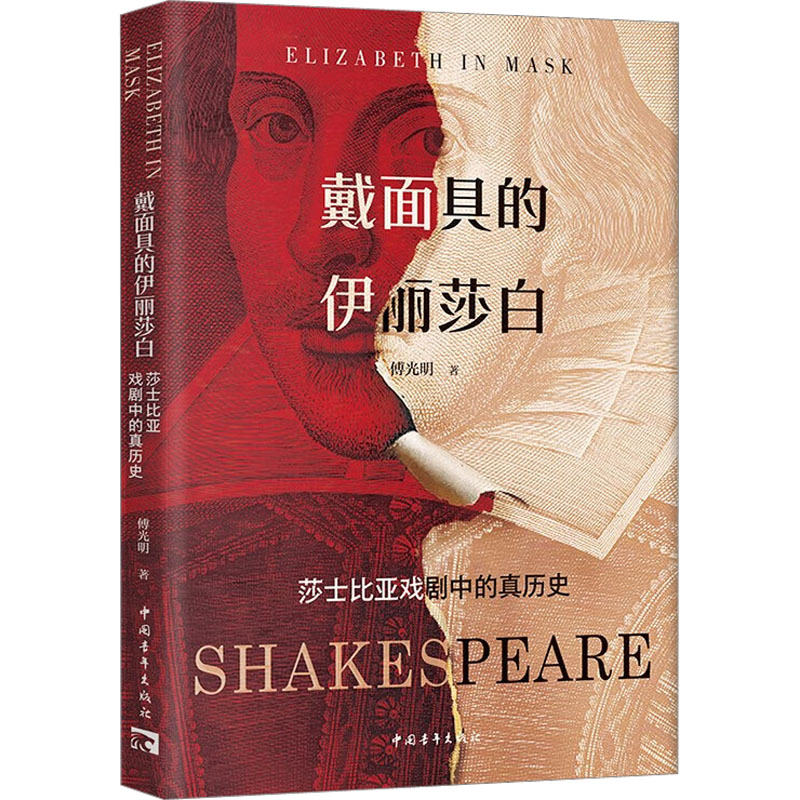 [M]戴面具的伊丽莎白 莎士比亚戏剧中的真历史-9787515368153高清大图