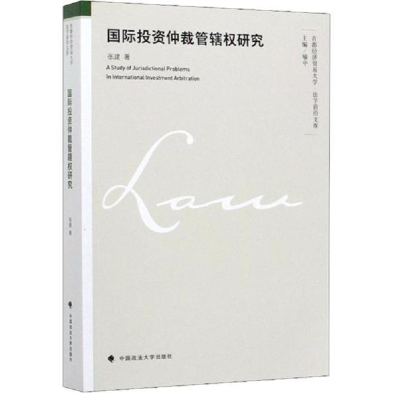 正版新书】国际投资仲裁管辖权研究张建9787562092926