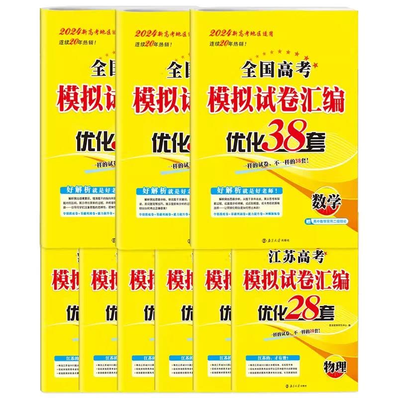 [3本]物化生 - 江苏专版 恩波高考模拟试卷 [正版]2024新版 恩波38套全国高考模拟试卷汇编优化数学语文英语 江图片