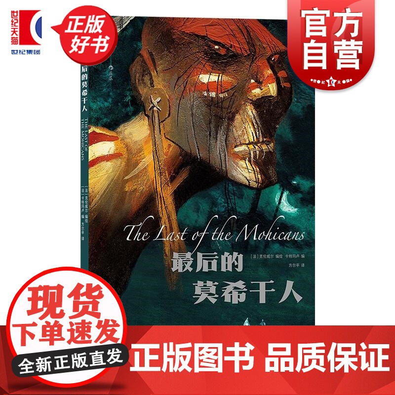 最后的莫希干人 法克伦威尔法卡特玛卢上海文化出版社