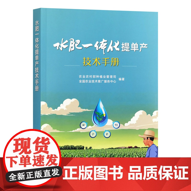 水肥一体化提单产技术手册 9787109331891 中国农业出版社高清大图