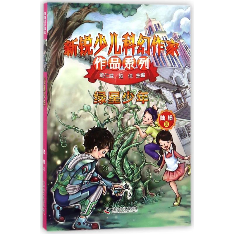 【M】绿星少年/新锐少儿科幻作家作品系列-9787110097656