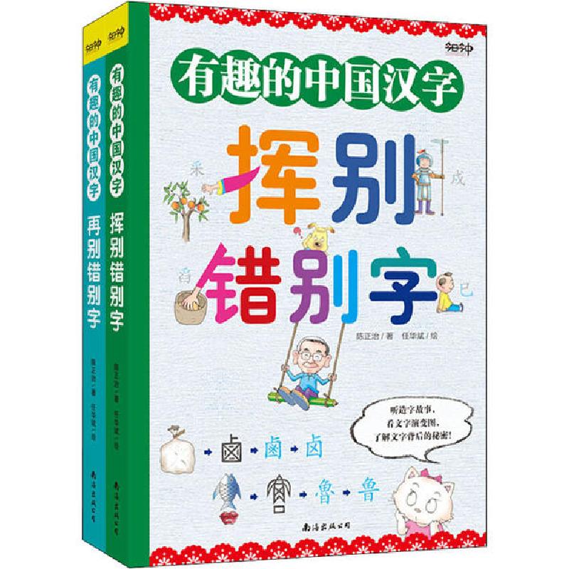 正版新书】有趣的中国汉字(全2册)陈正治9787544298162