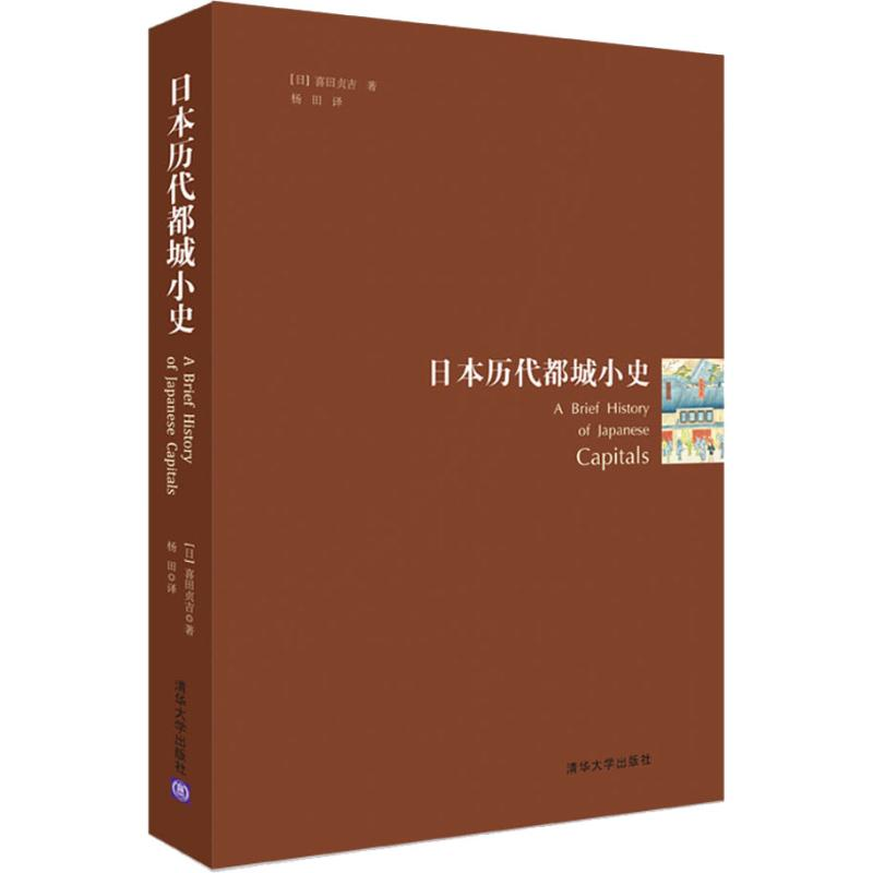 醉染图书日本历代都城小史9787302526667