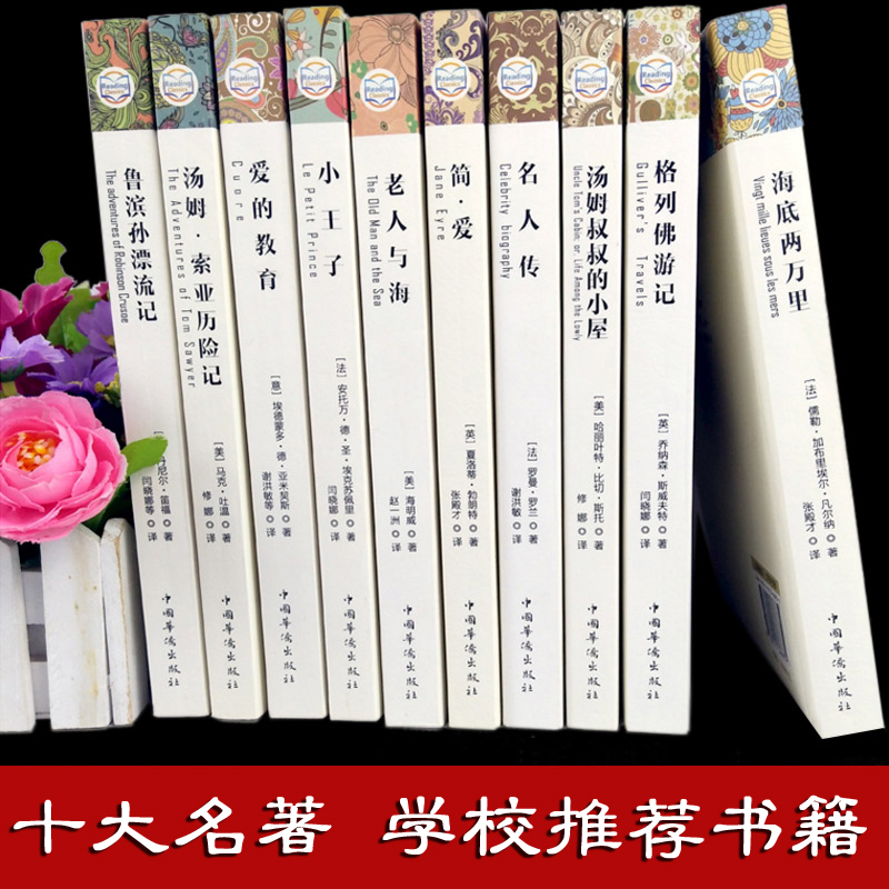 [正版]世界十大名著全套10册 海底两万里书汤姆索亚历险记鲁滨逊孙漂流记老人与海简爱 爱的教育初中生中外世界名著小说书高清大图