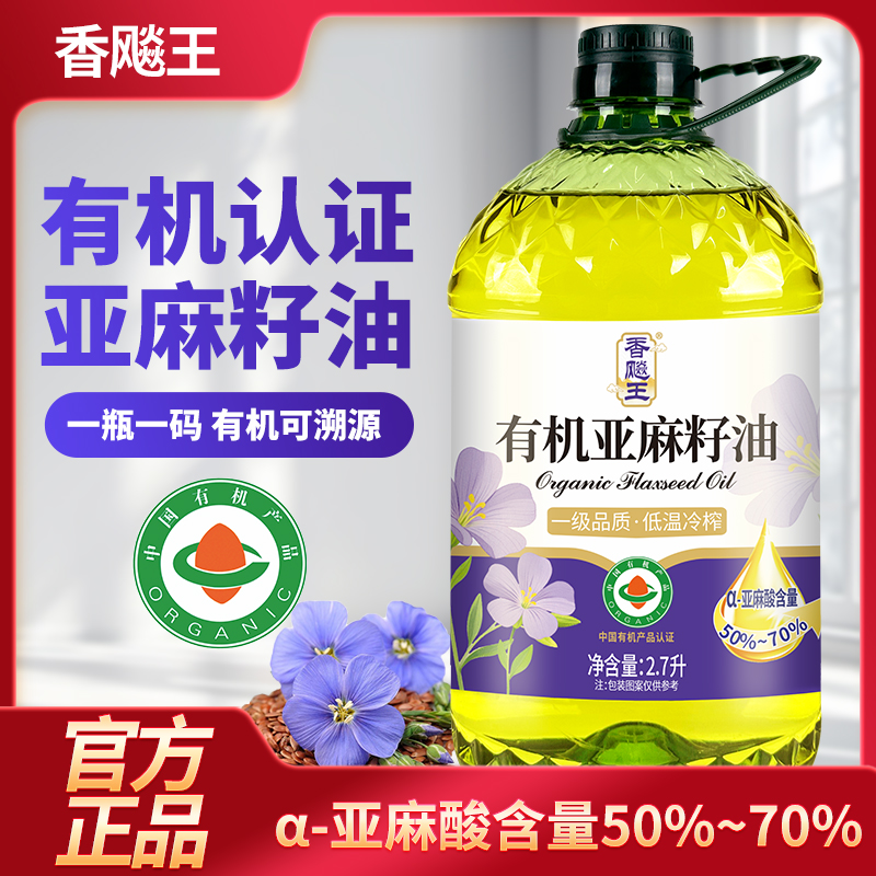 香飚王[国标一级]有机纯亚麻籽油进口原料冷榨一级家用2.7L食用油正品高清大图