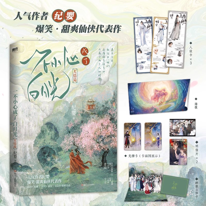 [全3册]一不小心成了白月光123 [正版]全3册一不小心成了白月光123大结局 纪婴小说 原不断作死后我成了白月光古言高清大图