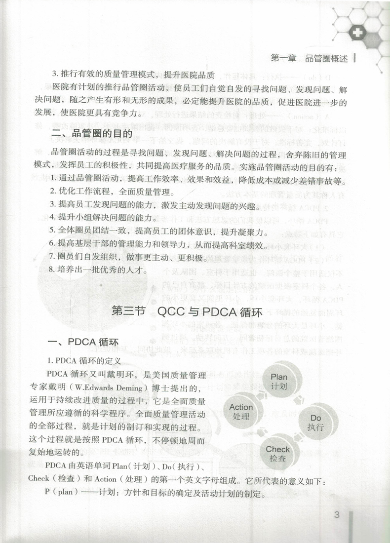 [正版]QCC品管圈护理实用手册 丛媛主编 护理学书籍 管圈概述、管理策略、实用工具 品管技巧培训教程书医药卫生管理品管高清大图