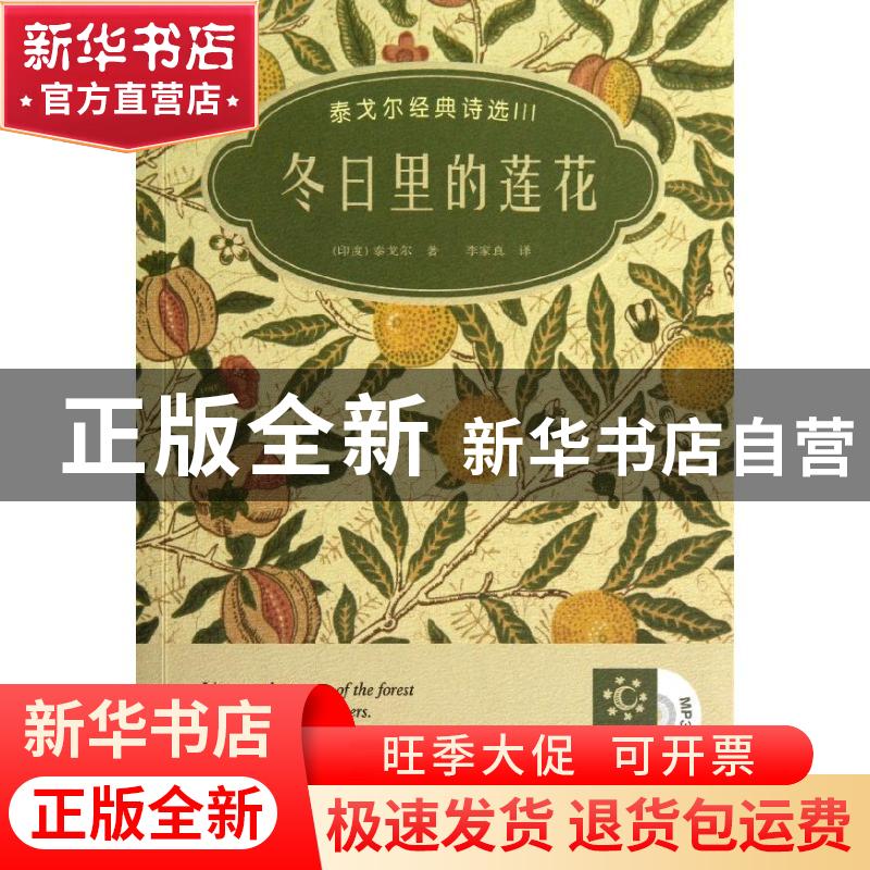 正版 冬日里莲花 (印)泰戈尔著 外语教学与研究出版社 9787513533