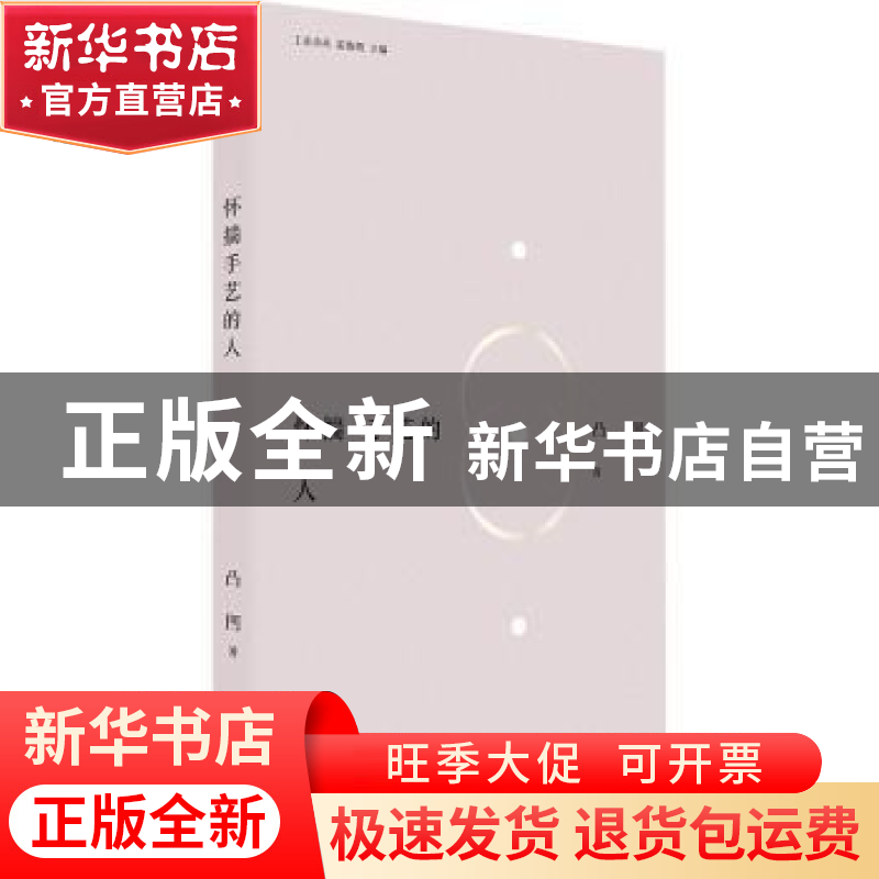 正版 怀揣手艺的人 凸凹著 中国工人出版社 9787500880622 书籍高清大图