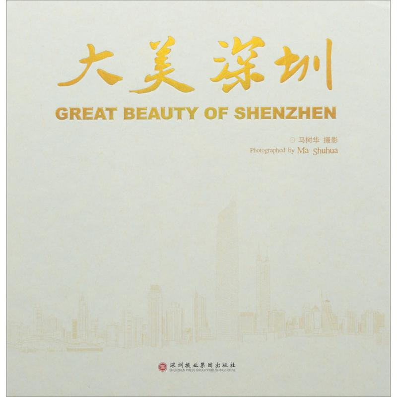 【M】大美深圳 马树华 摄影 -9787807096856