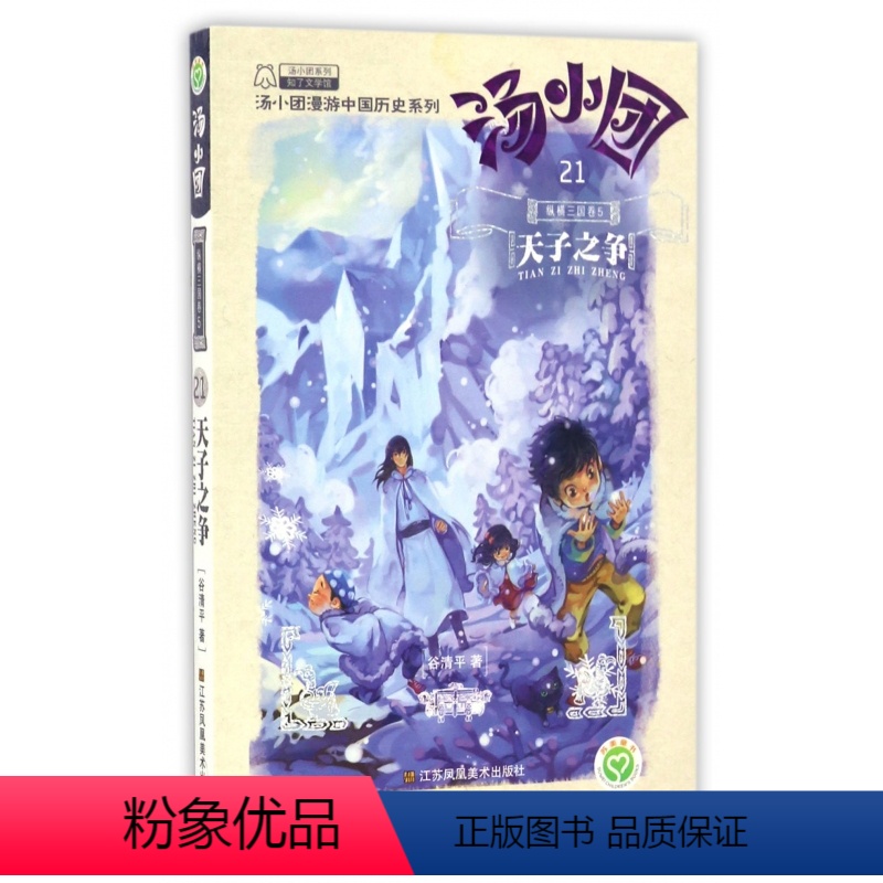 [第21册]<<纵横三国卷>>5.天子之争 [正版]汤小团漫游中国历史系列全套任选谷清平上古再临卷辽宋金元明清帝国两汉传