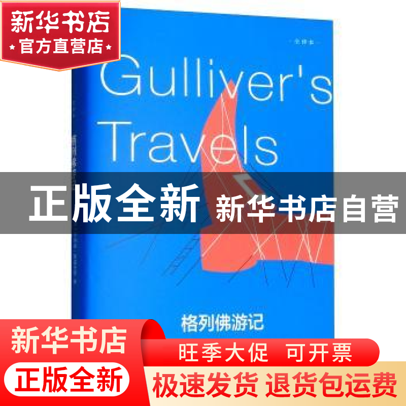 正版 格列佛游记:全译本 (英)乔纳森·斯威夫特著 百花洲文艺出版高清大图