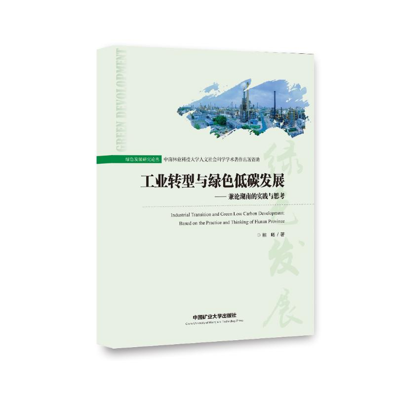 [M]工业转型与绿色低碳发展——兼论湖南的实践与思考-9787564607746