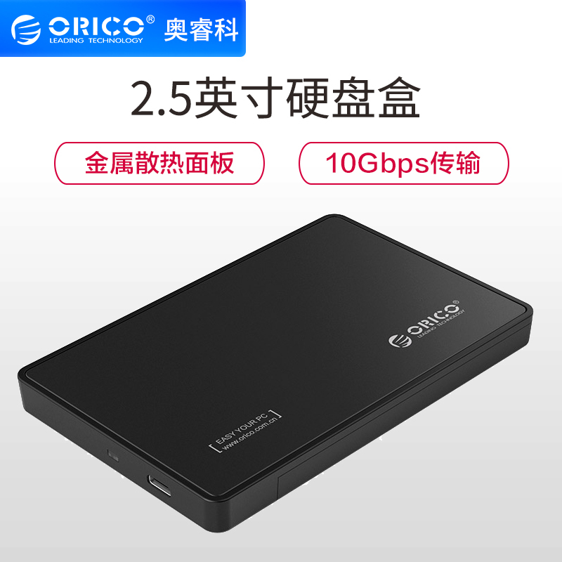 Orico/奥睿科2.5英寸移动硬盘盒Type-C单芯片笔记本电脑usb3.1Gen2 SATA机械串口外置读取盒壳子
