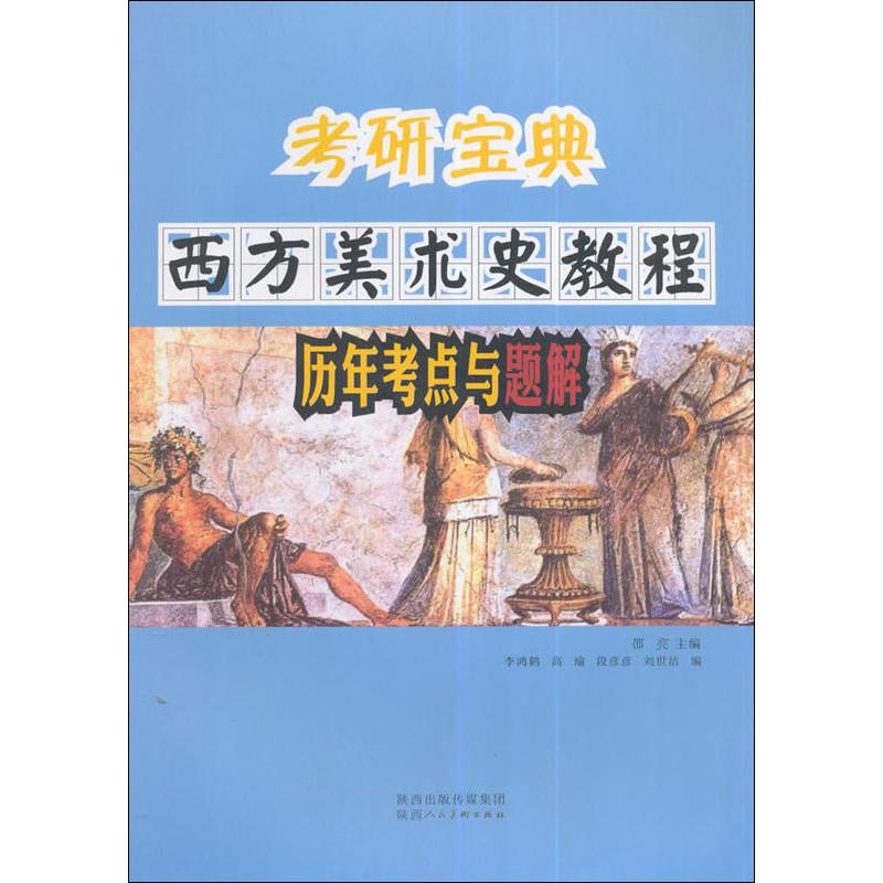 考研宝典 西方美术史教程历年考点与题解高清大图