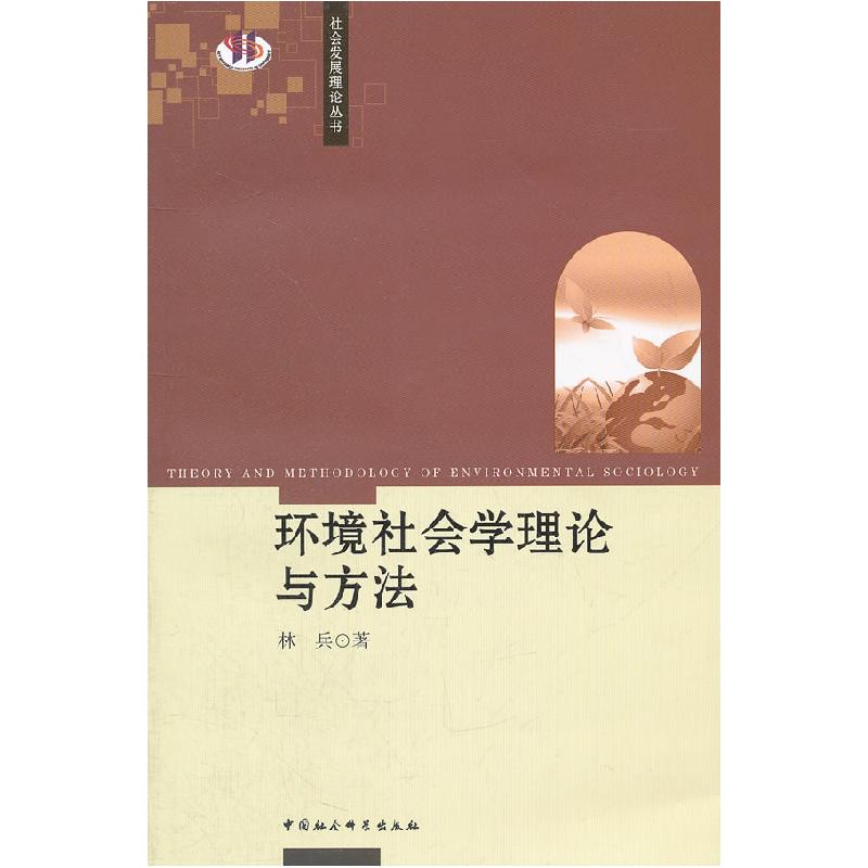 正版新书】环境社会学理论与方法林兵9787516115121