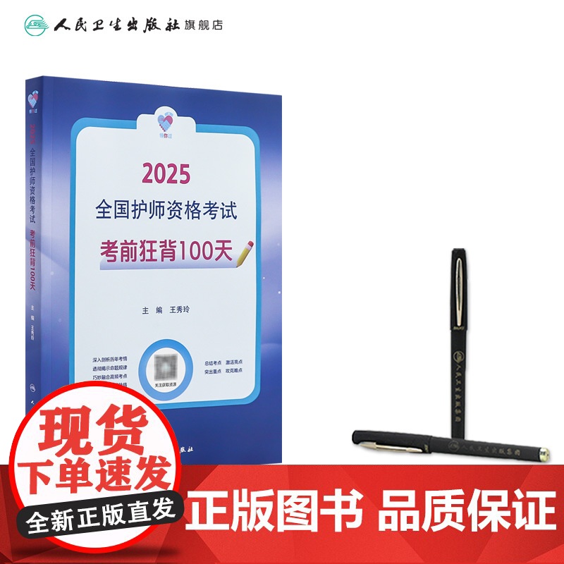 领你过考前狂背100天2025年护师初级护理学师人卫版店护师考试历年真题护理学师初级护师备考轻松过2025人卫版护考高清大图