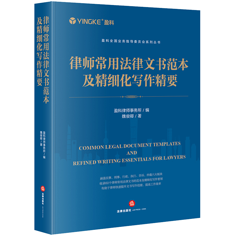 [正版]中法图 律师常用法律文书范本及精细化写作精要 盈科律师事务所 民事刑事行政执行非诉仲裁类法律文书律师司法实务高清大图
