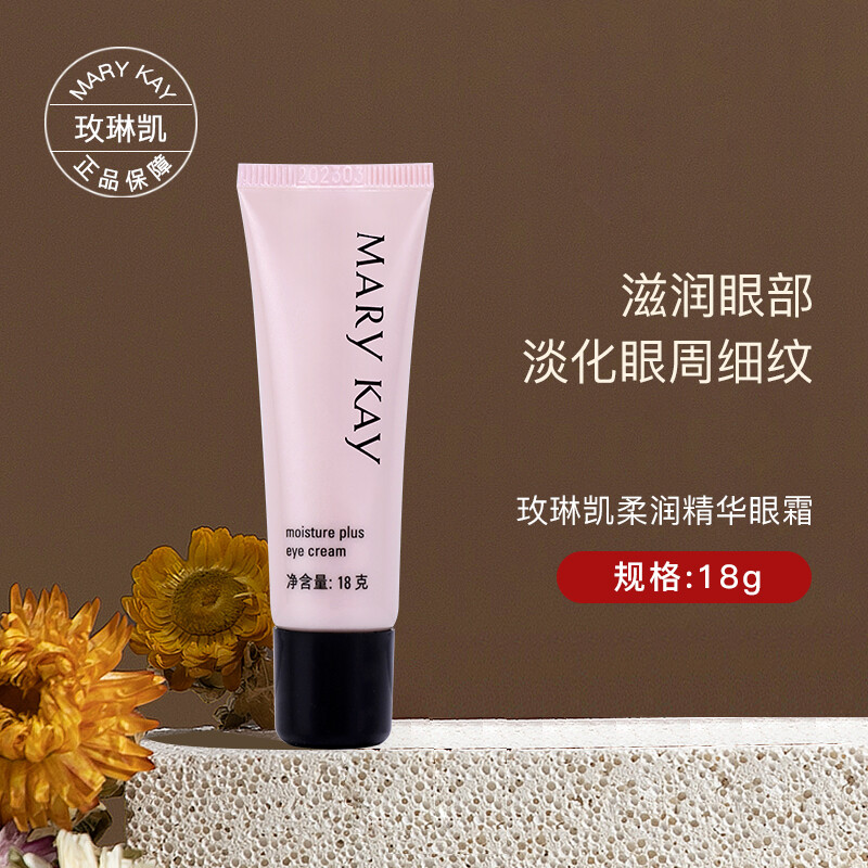 玫琳凯柔润精华眼霜18g眼部护理产品眼霜黑眼圈眼袋细纹干纹提拉