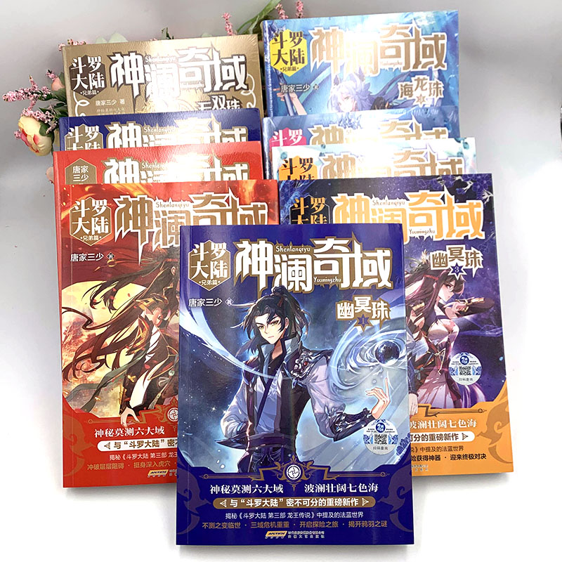 [醉染正版]神澜奇域小说全套1-15册无双珠+神澜奇域海龙珠+幽冥珠+域苍穹珠+圣耀珠唐家三少全新系列斗罗大陆绝世唐门玄高清大图