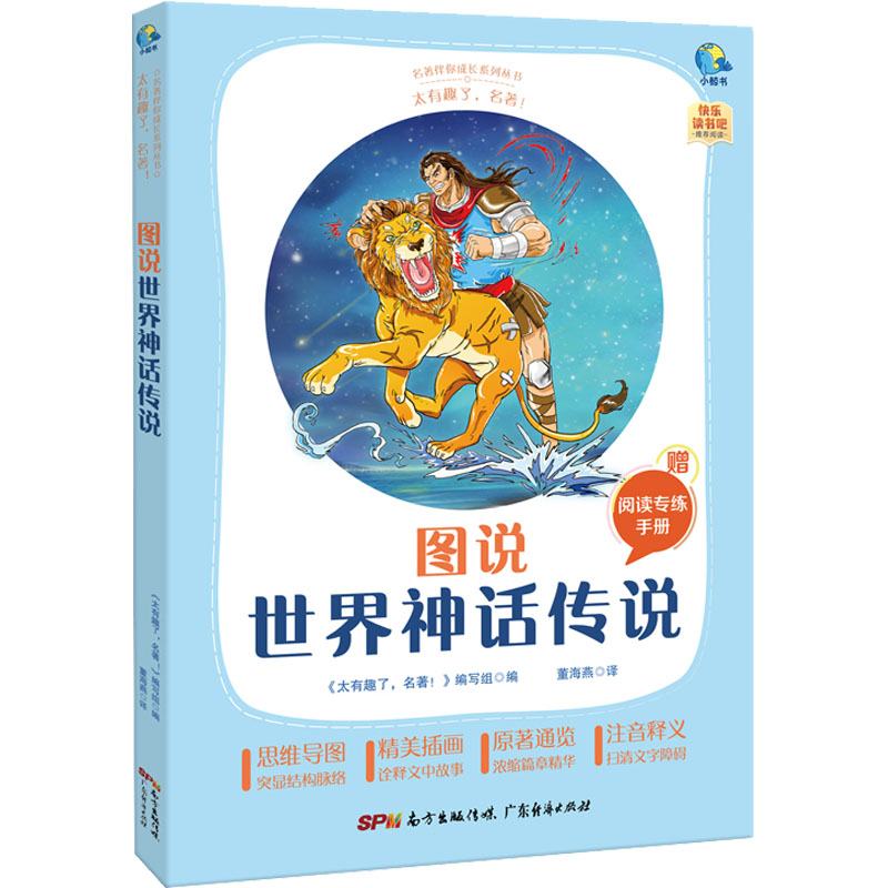 醉染图书太有趣了,名著! 图说世界神话传说9787545474107