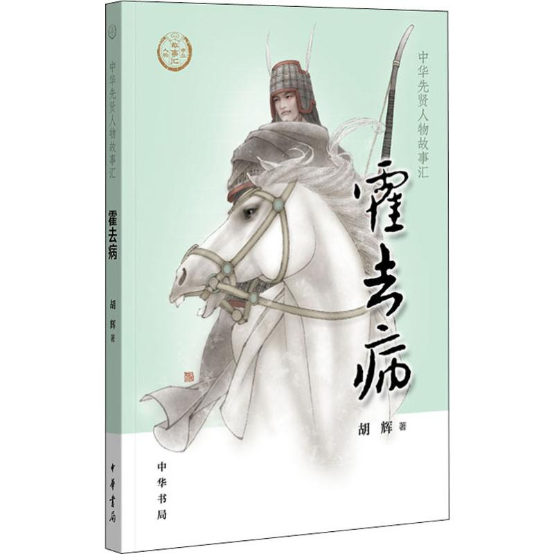 醉染图书霍去病9787101138375高清大图