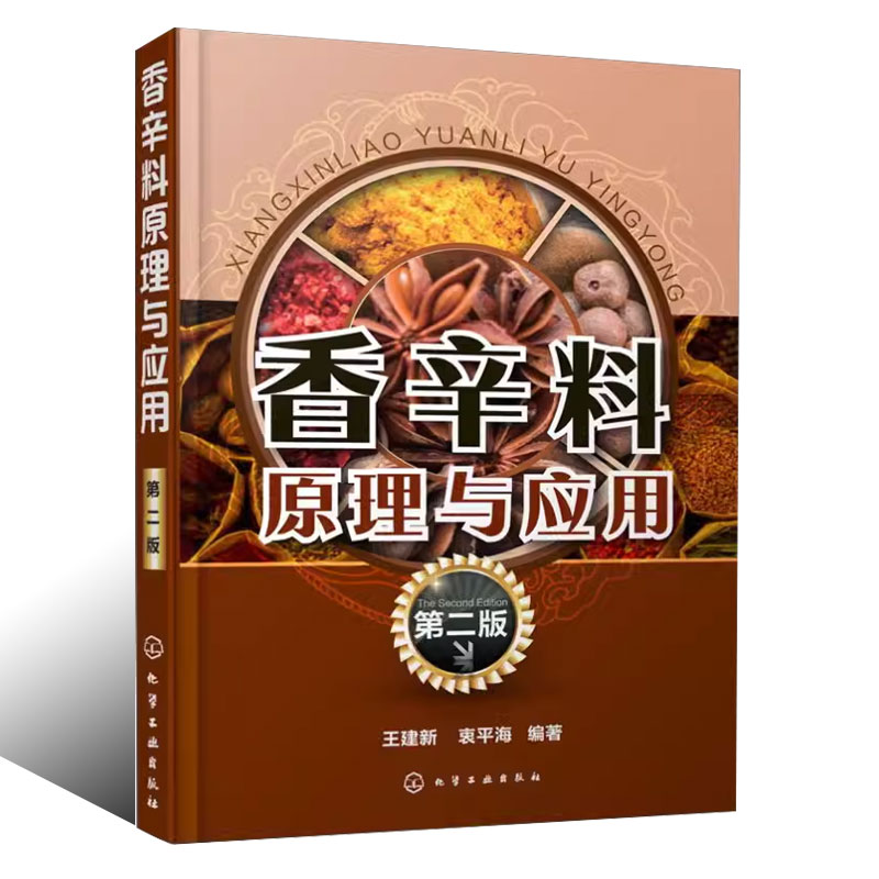 [正版]香辛料原理与应用 第二版 化学工业出版社 食用合成香料调味品香精酱汁酱料制作大全书籍 香辛料调味品生产加工调香高清大图