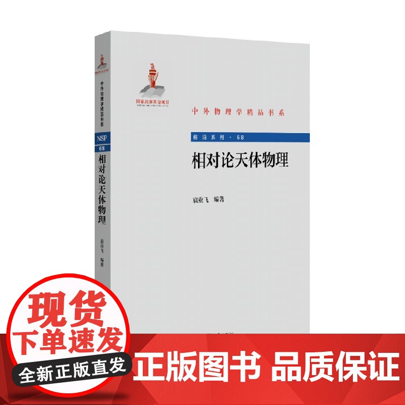 相对论天体物理 袁业飞 著 科学与自然高清大图