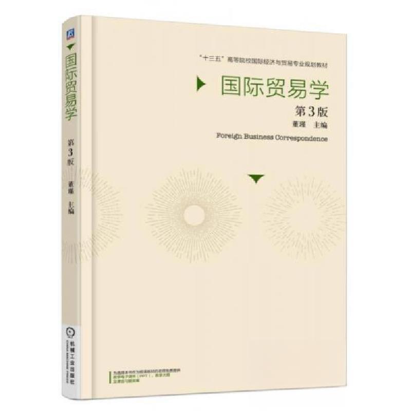 正版新书】国际贸易学 第3版董瑾 编9787111524977