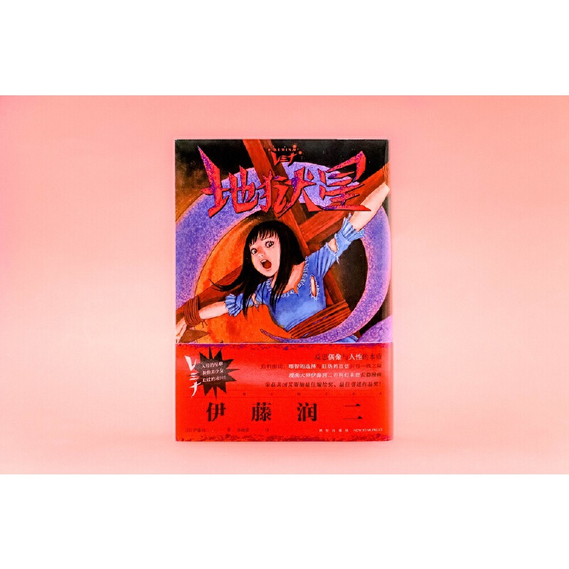 [正版]伊藤润二地狱星 日本漫画书 世界著名恐怖大师《富江》《人头气球》作者伊藤润二作品 简体中文版 收录《亿万个孤独高清大图