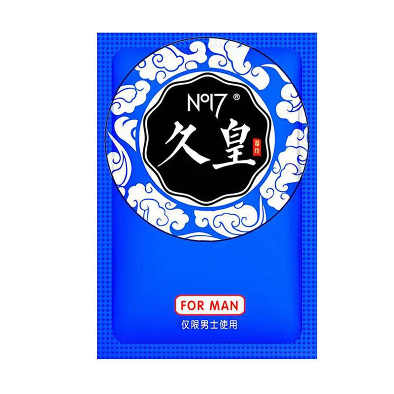 [1片装]NO17久皇男士外用湿巾喷剂男性外用延迟喷剂湿巾可口不麻延夫妻房事时间可搭男士按摩精油成人情趣用品