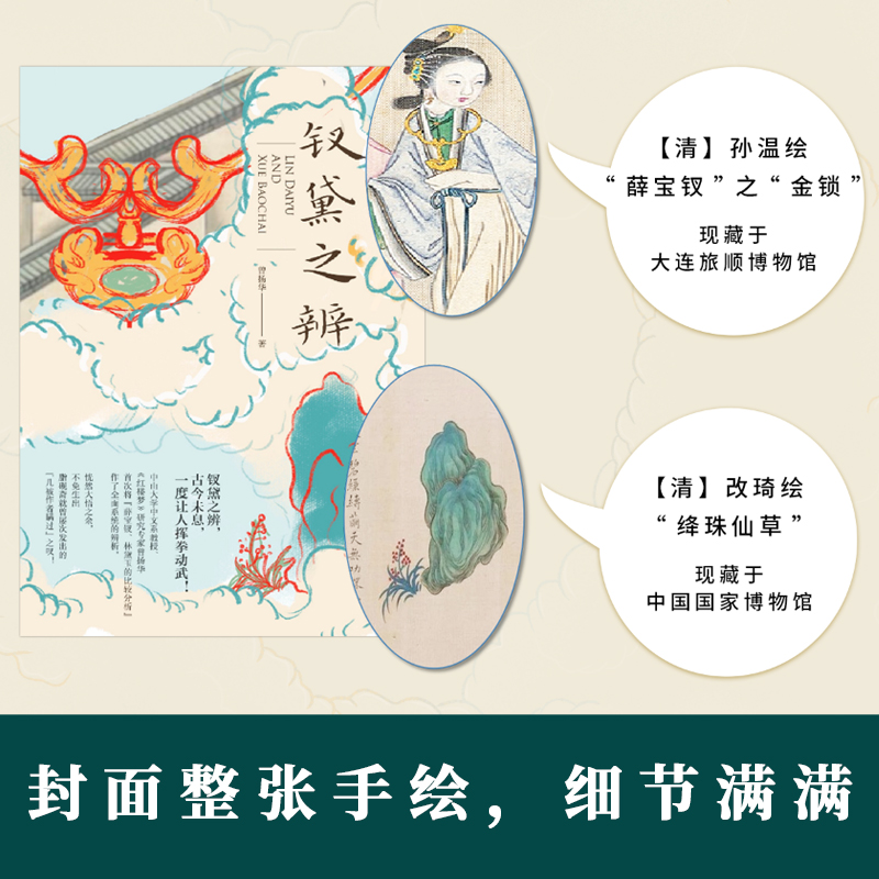 醉染图书钗黛之辨9787201181752高清大图
