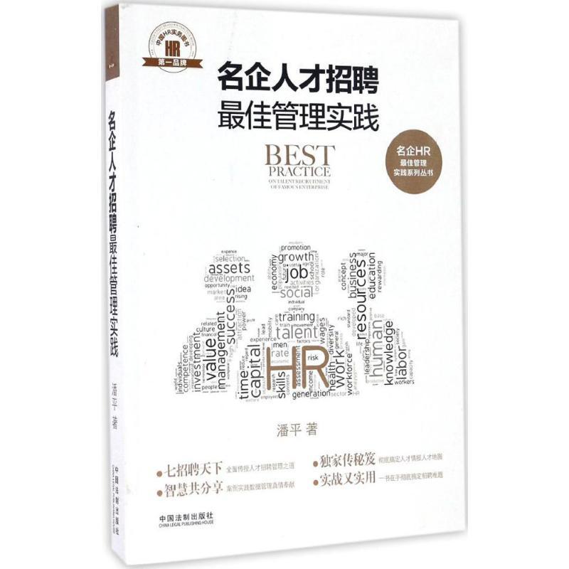 正版新书】名企人才招聘最佳管理实践潘平9787509379523