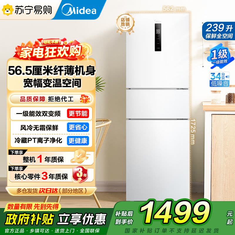 [自营]美的冰箱239L三开门多门电冰箱风冷无霜变频一级能效节能省电轻音净味保鲜宿舍租房冰箱 MR-251WTPE 国补图片