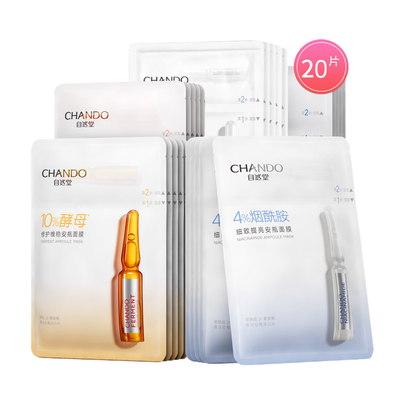 自然堂安瓶面膜20片烟酰胺5片酵母5片虾青素5片泛醇5片补水锁水保湿