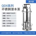 水泵304不锈钢小型轻型抽水电水泵 可选配浮球 220v/380v-40QDX7-18-0.75清水泵+热保护