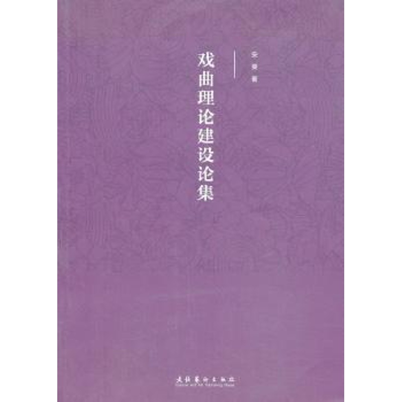[醉染正版]正版 戏曲理论建设论集 安葵著 文化艺术出版社 9787503955587 戏剧(新) R库高清大图