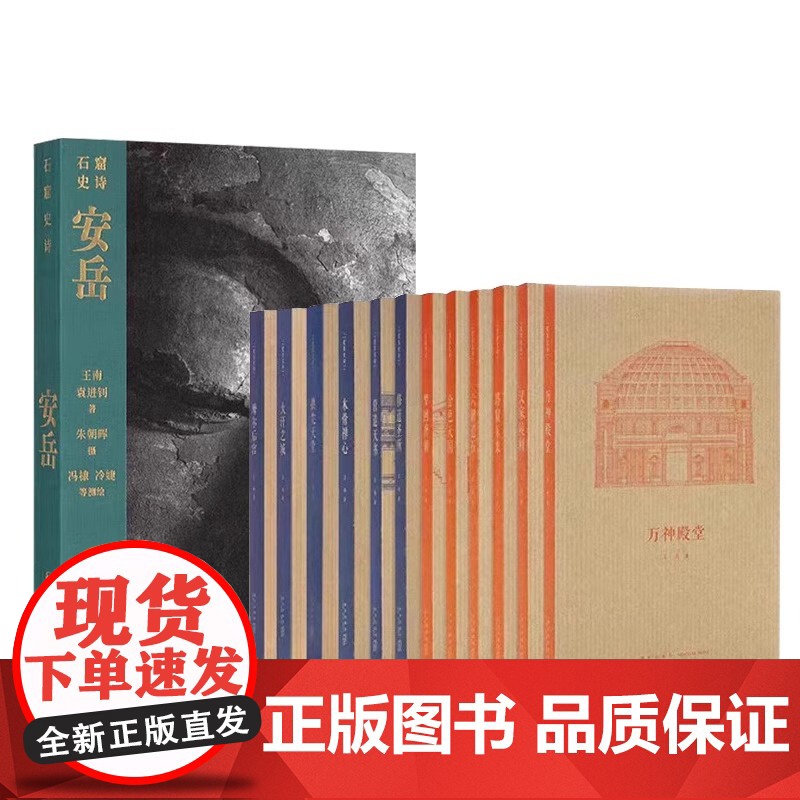 [央视网]读库王南建筑史诗系列全12册 营造天书+大汗之城+拱尖天堂+木骨禅心修道圣所金色天国汉家陵阙摩尔后宫石窟史诗安高清大图