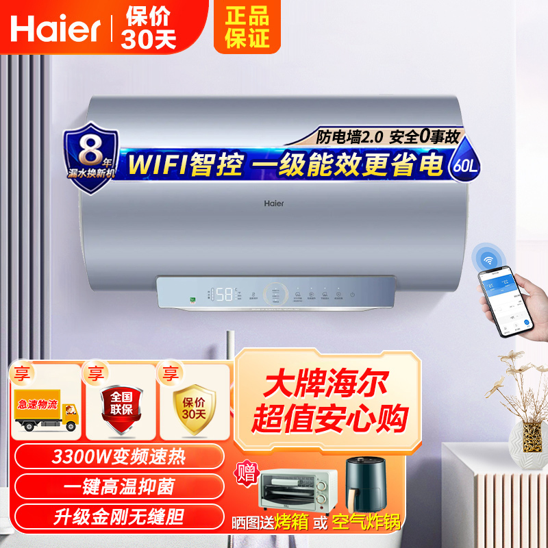 海尔(Haier)电热水器60升3300W变频速热APP智控一级能效ECO智慧节能镁棒免更换高温抑菌洗 PT5