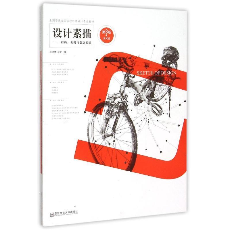 正版新书]设计素描——结构、表现与创意素描(第3版)单德林978