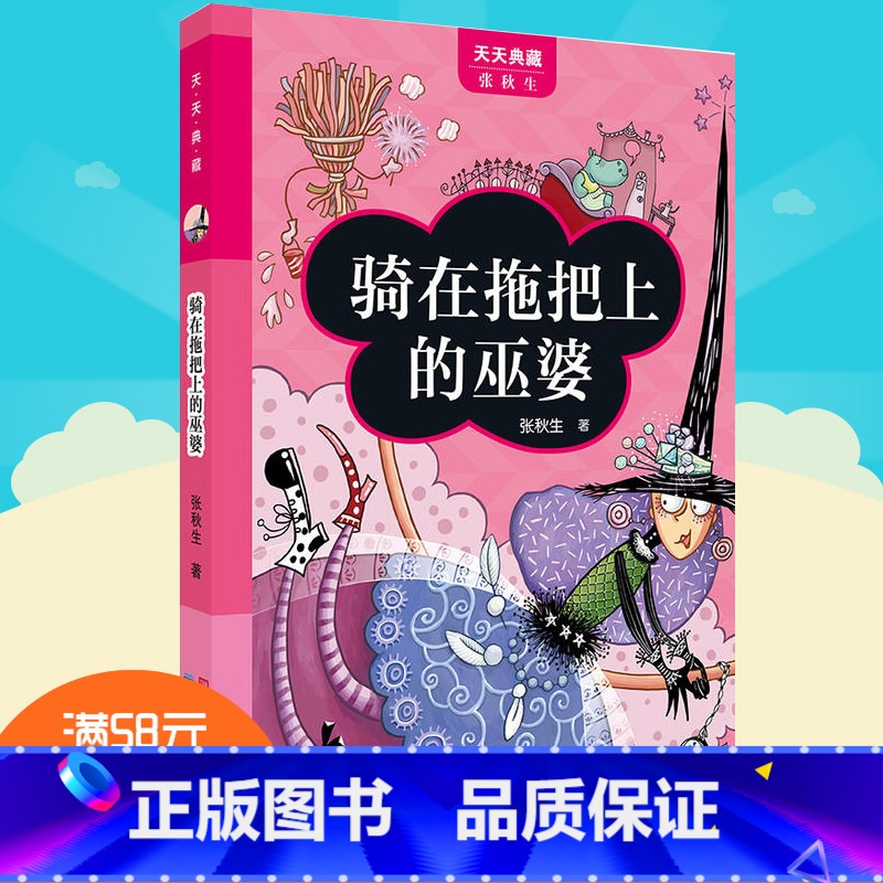 【正版】天天典藏 骑在拖把上的巫婆 小学生课外阅读书籍 儿童文学 书 儿童书籍 6-12周岁 书籍 儿童故事书 励志书