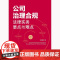 2025新书 公司治理合规法律实务要点与难点 吴明明 著 法律出版社 cy