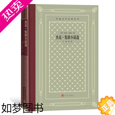[正版] 杰克·伦敦小说选 杰克·伦敦 人民文学出版社 正版书籍