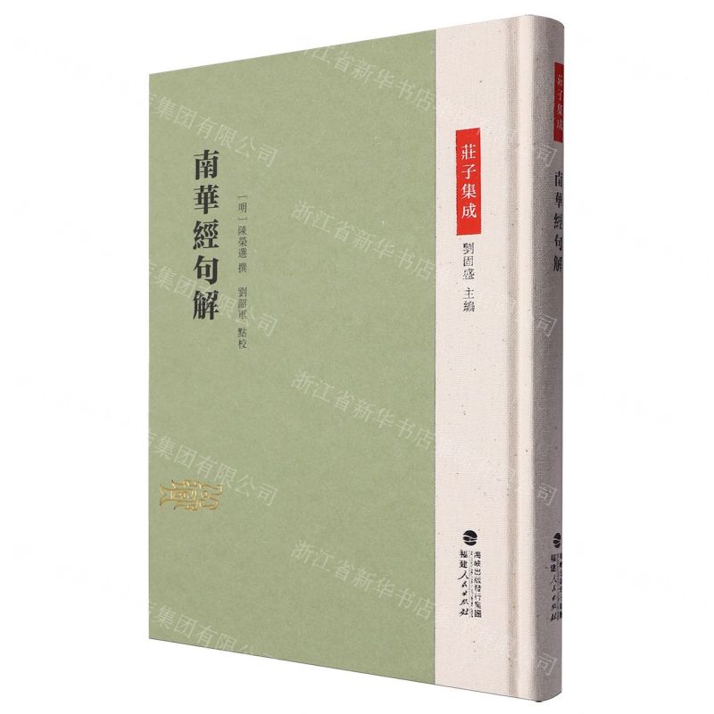 [N]南华经句解(精)/庄子集成-9787211091850高清大图