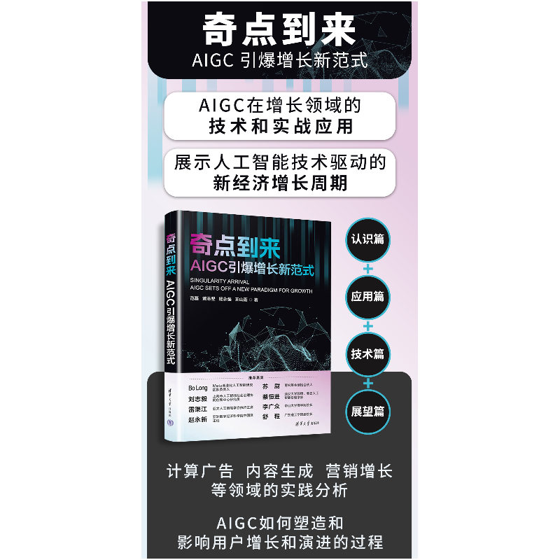 正版新书]奇点到来 AIGC引爆增长新范式范磊 等9787302661337高清大图