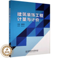 【醉染正版】正版 建筑装饰工程计量与计价 魏爱敏 北京理工大学出版社 建筑设计 室内设计及建筑装饰工程造价北 学