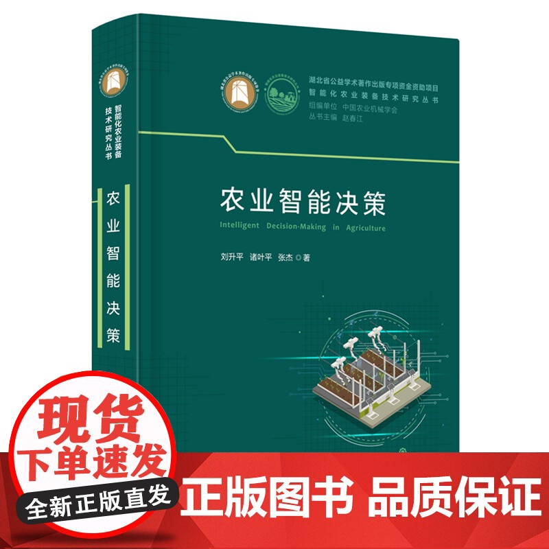 农业智能决策 刘升平,诸叶平,张杰 著 华中科技大学出版社 农业科学 农业基础科学