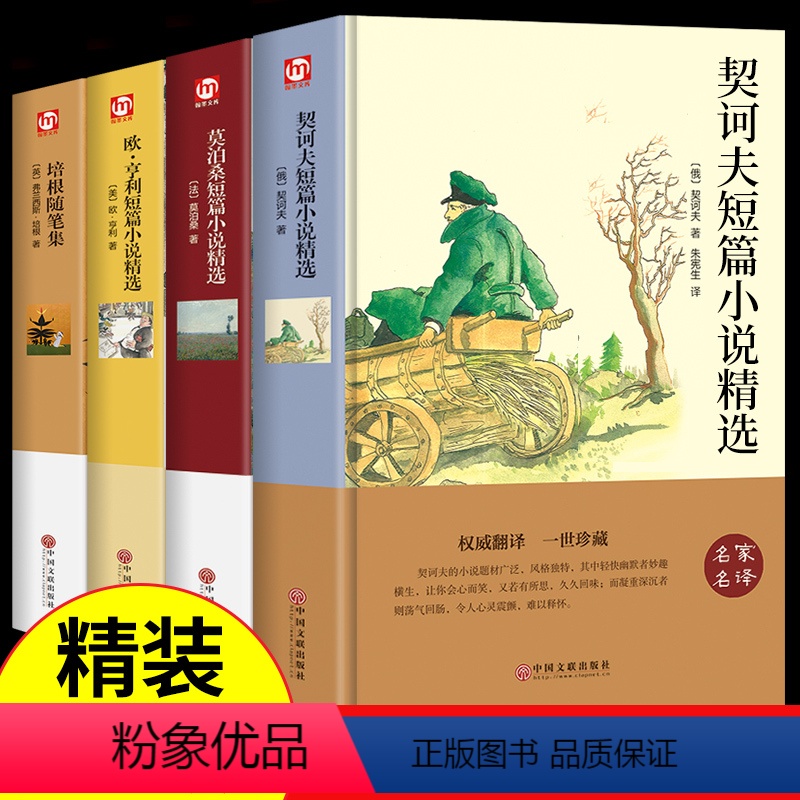 [精装全4册]世界四大短篇小说之王 [正版]精装3册 莫泊桑短篇小说集 欧亨利契诃夫契科夫小说选世界名著经典文学初中生高